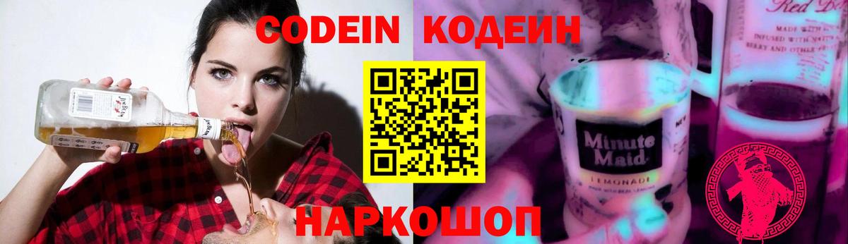 Кодеиновый сироп Lean Purple Drank  Вход с VPN  Кодеин Purple Drank  Мирный 